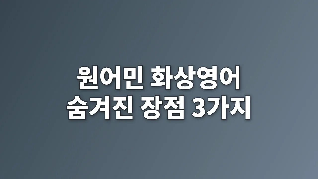 원어민 화상영어 숨겨진 장점 3가지